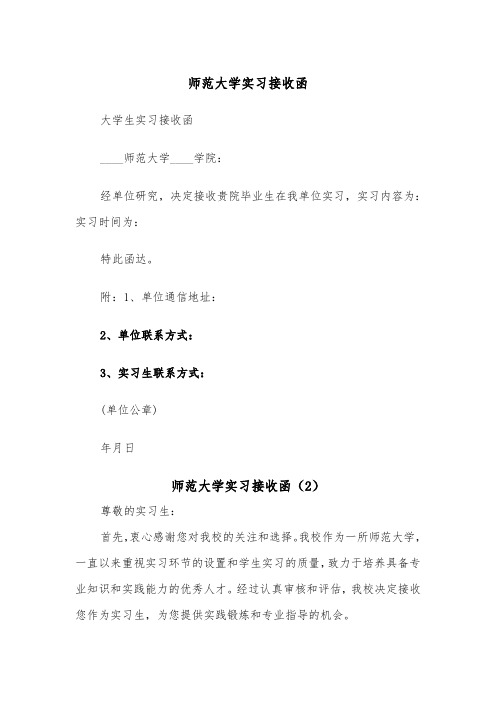 师范大学实习接收函（2篇）