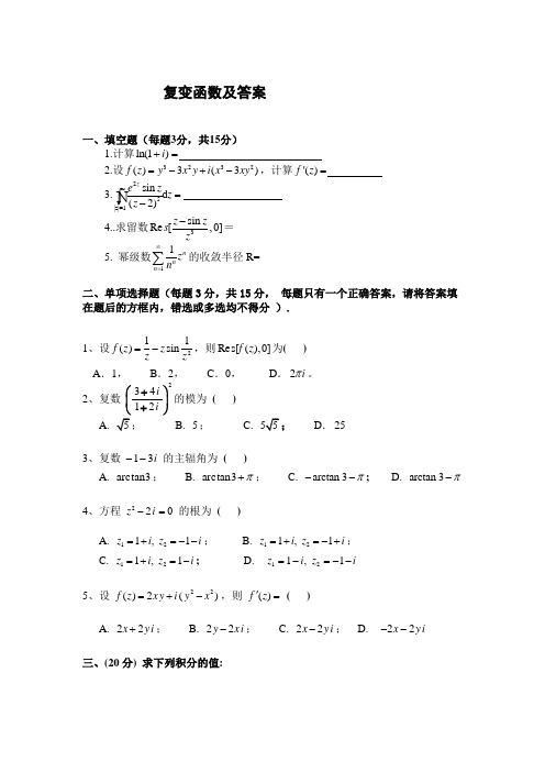 复变函数试卷及答案