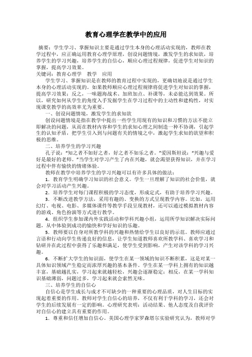 教育心理学在教学中的应用