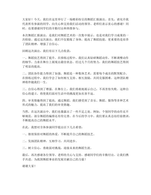 舞蹈汇报后总结发言稿范文