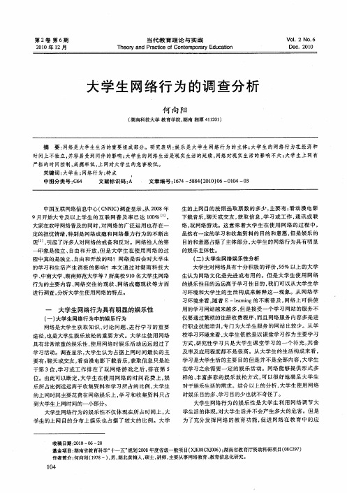 大学生网络行为的调查分析