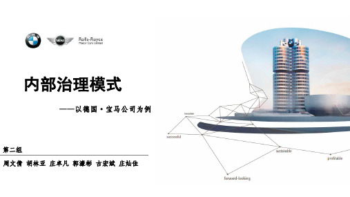 德国宝马内部治理模式