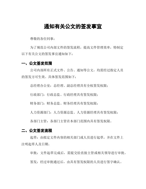 通知有关公文的签发事宜