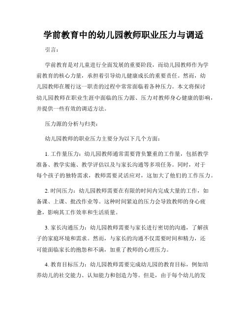 学前教育中的幼儿园教师职业压力与调适