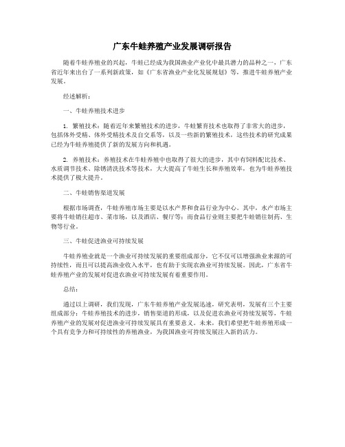 广东牛蛙养殖产业发展调研报告