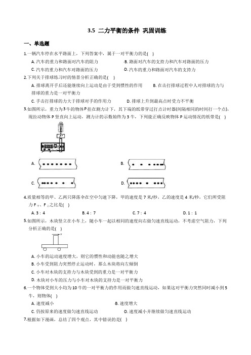 浙教版科学七年级下学期 3.5 二力平衡的条件  同步练习(包含答案)