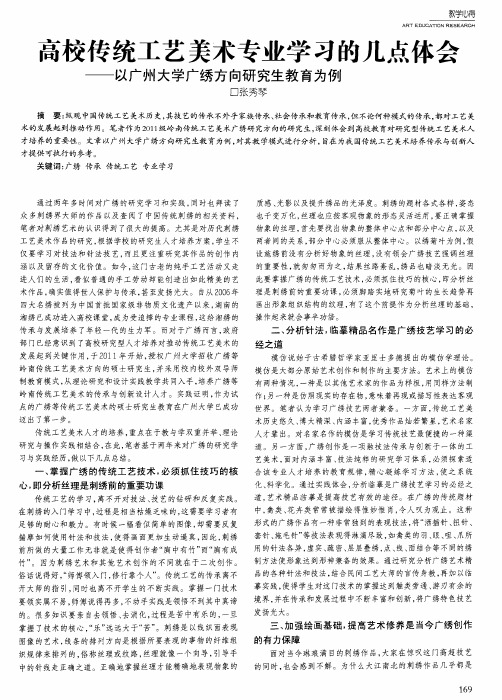 高校传统工艺美术专业学习的几点体会——以广州大学广绣方向研究生教育为例