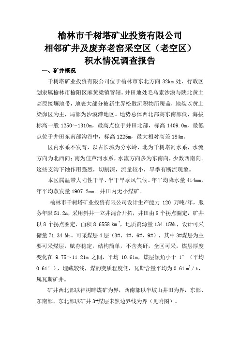 相邻矿井及废弃老窑积水情况调查报告