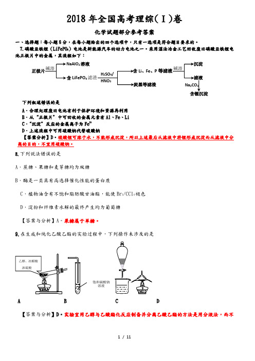 2018全国高考理综1卷[化学试题部分]答案解析和分析报告