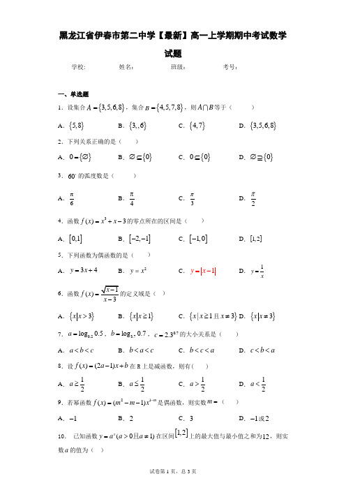 黑龙江省伊春市第二中学2020-2021学年高一上学期期中考试数学试题 答案和解析