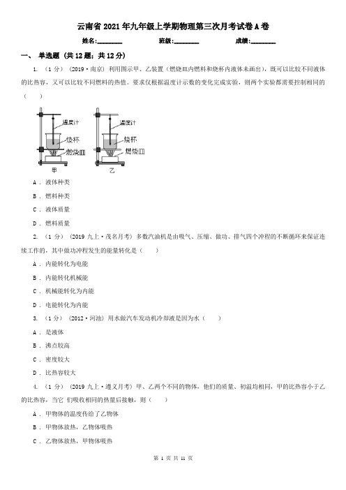 云南省2021年九年级上学期物理第三次月考试卷A卷