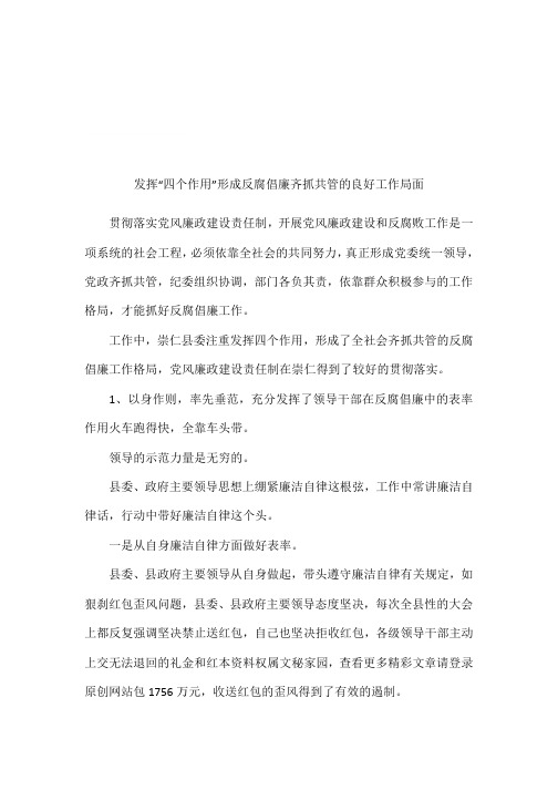 发挥“四个作用”形成反腐倡廉齐抓共管的良好工作局面