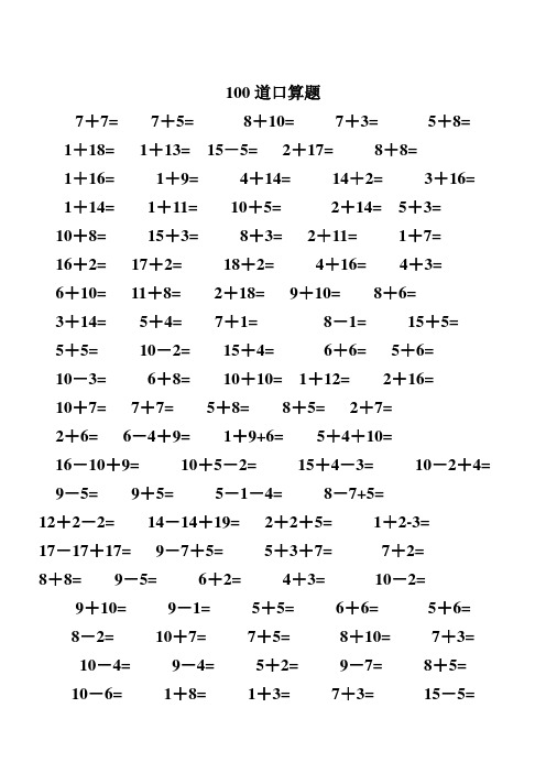 一年级数学20以内速算竞赛100题