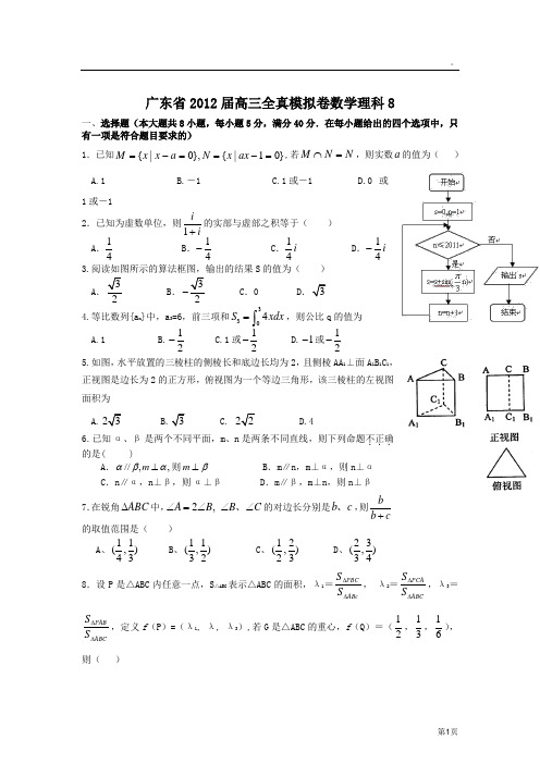 广东省2012届高三全真模拟卷数学理8.