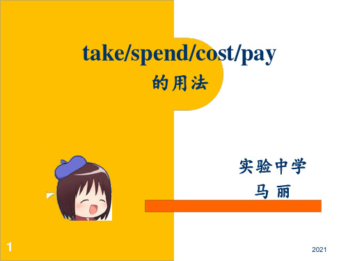 专题take-cost-spend-pay的区别用法PPT课件