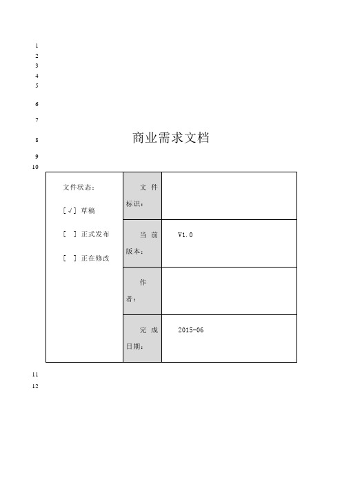 最新1.[BRD]商业需求文档