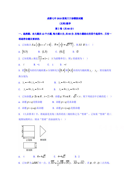 四川省成都市2018届高考三诊模拟考试数学试题(文)含答案