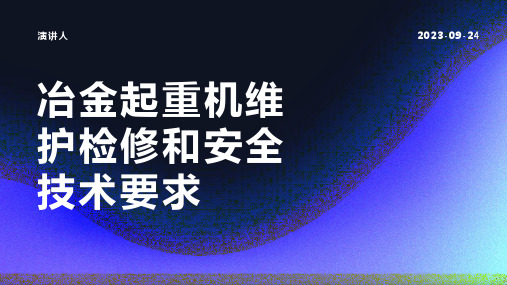 冶金起重机维护检修和安全技术要求