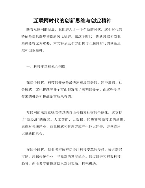 互联网时代的创新思维与创业精神