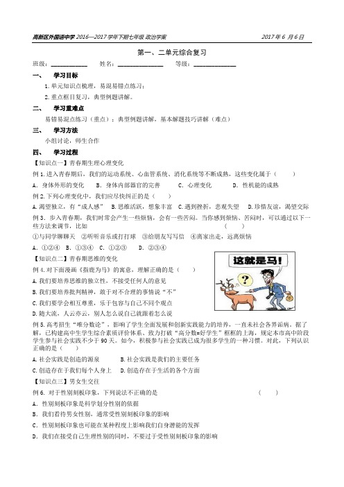 七下道德与法治一二单元综合复习学案