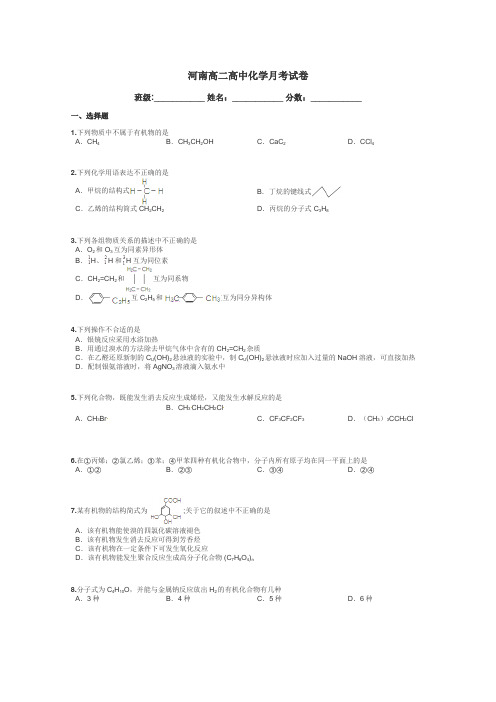 河南高二高中化学月考试卷带答案解析
