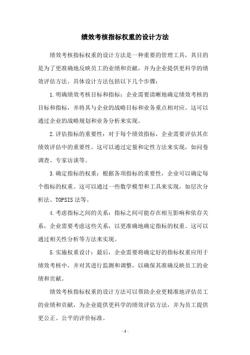 绩效考核指标权重的设计方法