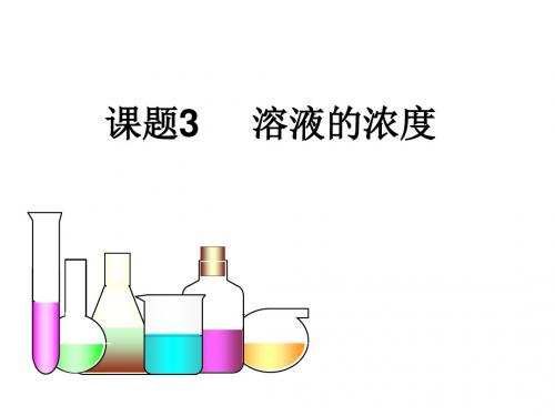 人教版九年级化学下册9.3溶液的浓度课件(共37张PPT)