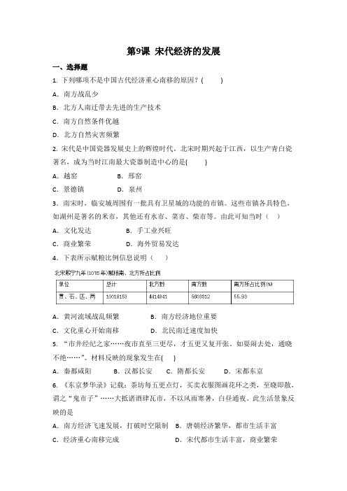 人教部编版历史 七年级下册第9课宋代经济的发展同步练习(不包含答案)