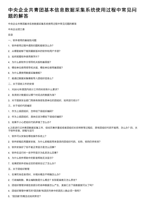 中央企业共青团基本信息数据采集系统使用过程中常见问题的解答