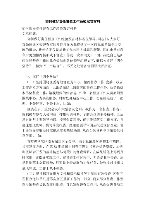 如何做好责任督查工作经验发言材料