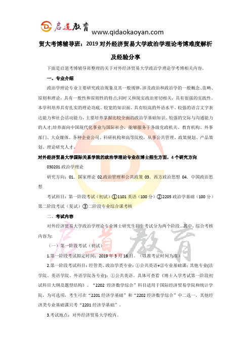 贸大考博辅导班：2019对外经济贸易大学政治学理论考博难度解析及经验分享