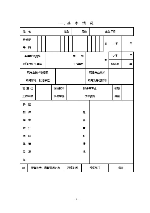 幼儿园教师专业技术资格评审申报表(内容A4正反打印)