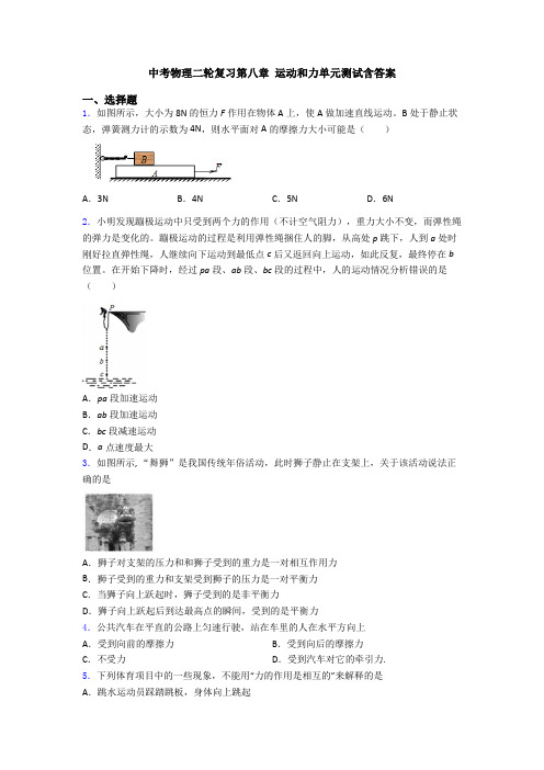 中考物理二轮复习第八章 运动和力单元测试含答案