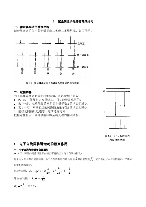 原子物理学——碱金属原子光谱的精细结构