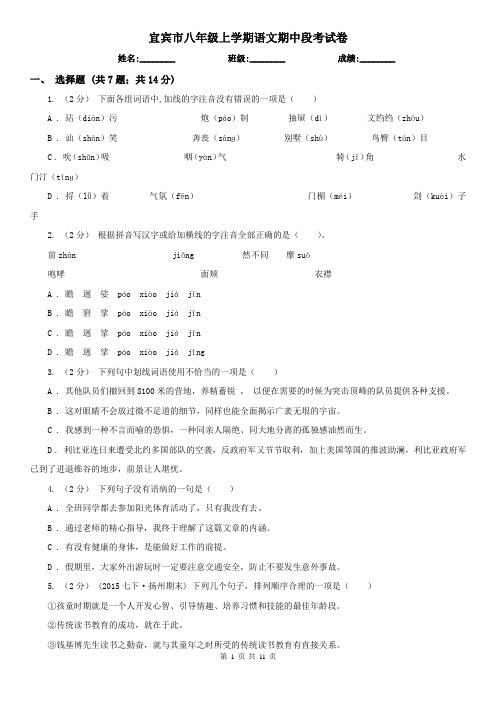 宜宾市八年级上学期语文期中段考试卷