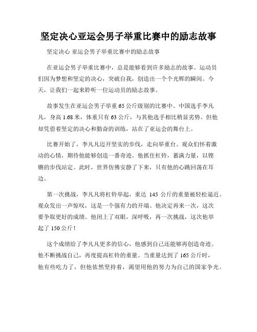 坚定决心亚运会男子举重比赛中的励志故事