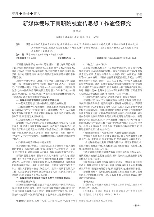 新媒体视域下高职院校宣传思想工作途径探究