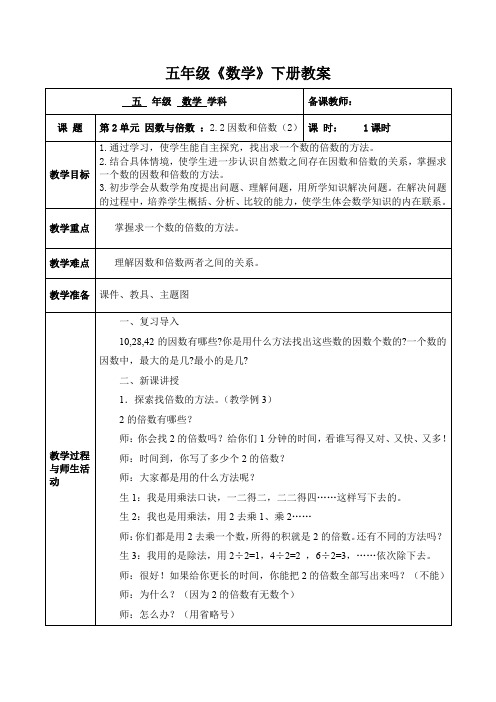 人教版数学五年级(下册)第2单元 因数与倍数：第2课时 因数和倍数(2) 教案