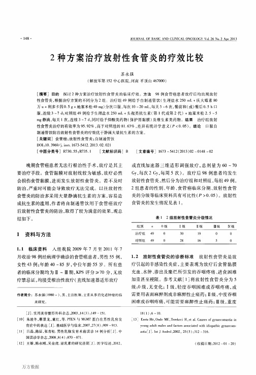 2种方案治疗放射性食管炎的疗效比较