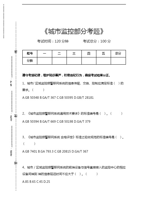 安全防范行业职业技能城市监控部分考题考试卷模拟考试题