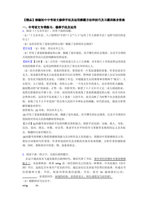 【精品】部编初中中考语文修辞手法及运用解题方法和技巧及习题训练含答案