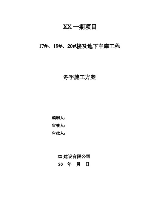 建筑楼及地下车库工程冬季施工方案