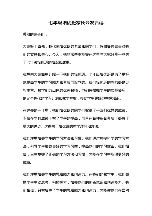 七年级培优班家长会发言稿