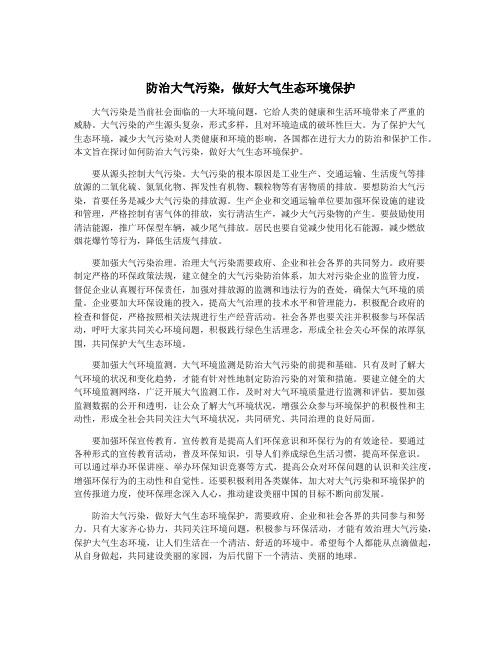 防治大气污染,做好大气生态环境保护