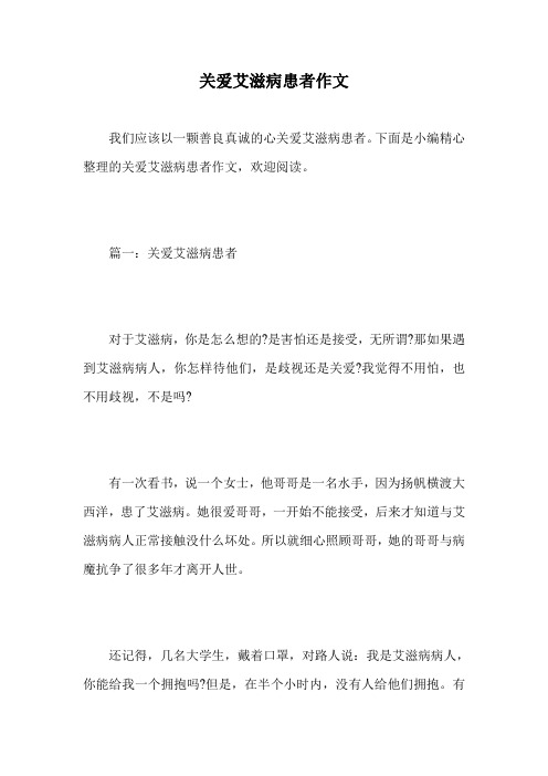 关爱艾滋病患者作文.doc