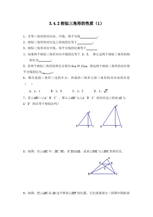 最新初中湘教版九年级数学上册3.4.2相似三角形的性质(1)重点习题