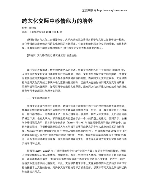 跨文化交际中移情能力的培养