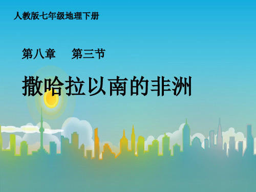 人教版初中地理七年级下册第八章第三节 撒哈拉以南非洲  课件(共17张PPT)