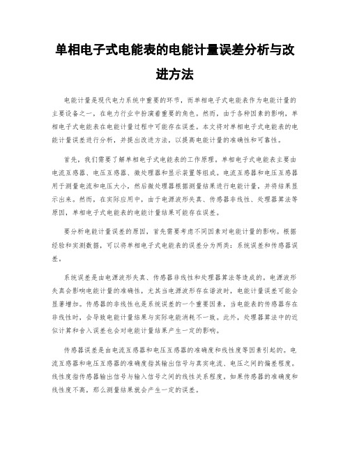 单相电子式电能表的电能计量误差分析与改进方法