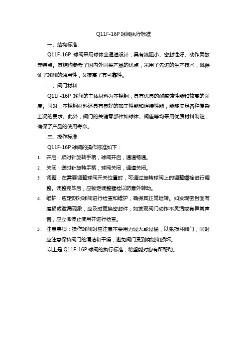 q11f—16p球阀执行标准